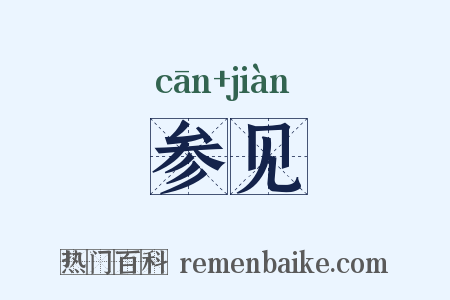 参见是什么意思的图片